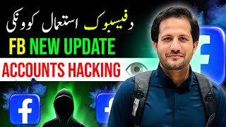 Facebook new update and verification فیسبوک میٹا اپڈیٹ او ہیکنگ ڈیر ضروری معلومات [upl. by Kuehn420]