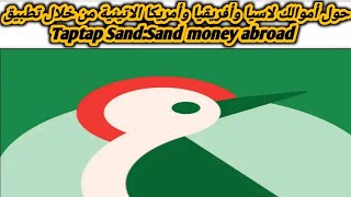 شرح مميزات وعيوب تطبيق TapTap send money Abroad [upl. by Leontyne608]