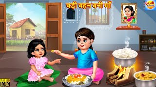 बड़ी बहन बनी माँ  Badi Bahan Bani Maa  Hindi Kahani  Moral Stories  Bedtime Stories  Kahani [upl. by Nerad701]