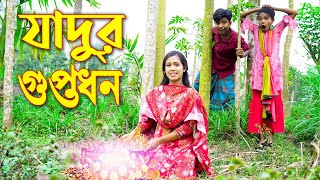 যাদুর গুপ্তধন  Zadur Ghopto Dhon  Bangla New Natok 2023  জুনিয়র নাটক  Piash Khan Films [upl. by Tibbs]