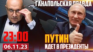 🔴 НОВЫЙСТАРЫЙ ПРЕТЕНДЕНТ  ГАНАПОЛЬСКАЯ ПРАВДА  06112023 [upl. by Dustie]