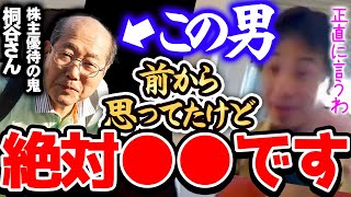 【ひろゆき】※この人は絶対●●です※株主優待で暮らしている桐谷さんの行動を観察してましたが正直。【切り抜き 論破 桐谷さん 投資 株 儲かる】 [upl. by Ednalrim]