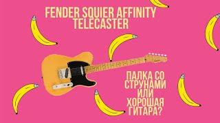 Стоит ли брать Squier Affinity Telecaster  Итог после 3х месяцев использования [upl. by Anifad]