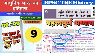 भारतीय राष्ट्रीय आन्दोलनbpsctre3 history bpsctre3exam bpscteacher bsscAlamsir555 [upl. by Isleana]