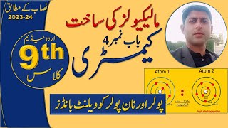 polar and nonpolar covalent bond class 9 chemistry chapter 4 in urdu medium waqar ul hasan Academy [upl. by Domingo624]