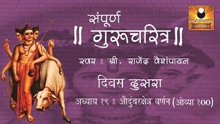 Gurucharitra Adhyay 19 गुरुचरित्र अध्याय १९  with Marathi Subtitles [upl. by Ardyce]