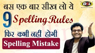 Spelling Rules  Tricks  Spelling Mistakes in English  Common Spelling Mistake by Dharmendra Sir [upl. by Annaiel]