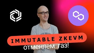 Immutble zkEVM отменяет газ для геймеров [upl. by Ottilie]