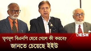 তৃণমূল বিএনপি হেরে গেলে কী করবে জানতে চেয়েছে ইইউ  Trinamool BNP  Nomination  Desh TV News [upl. by Oap]