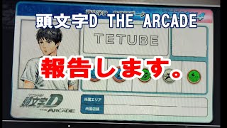 頭文字d the arcadedでの報告。 [upl. by Galven960]