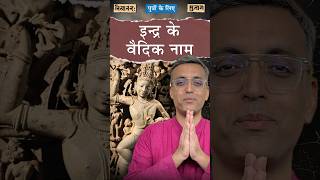 पुत्रों के लिए इन्द्र के वैदिक नाम  Nityananda Misra [upl. by Ramyaj]