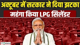 LPG Price Hike 1 October से महंगा हुआ LPG Cylinder जानें नई कीमत  LPG New Price GoodReturns [upl. by Mary]