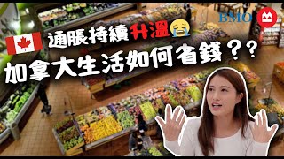 【加拿大生活資訊🇨🇦】如何在通脹中掙扎求存｜生活慳錢心得｜加拿大生存秘訣｜分享我在加拿大5年的省錢小方法 ft BMO Canada getmorewithbmo [upl. by Ilatfen700]