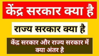 Kendra Sarkar Kya Hai Rajya Sarkar Aur Kendra Sarkar Mein Kya Antar Hai [upl. by Conyers]