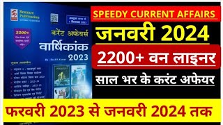 Speedy Current Affairs वार्षिकांक 2200 वन लाइनर  फरवरी 2023 से जनवरी 2024 तक [upl. by Schilt]