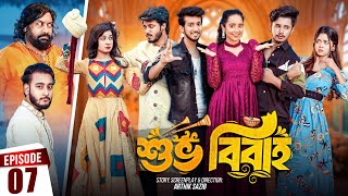 Shuvo Bibaho  শুভ বিবাহ  Episode 07  Prank King  Drama Serial  New Bangla Natok 2024 [upl. by Peih]