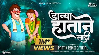 Davya Hatane Sadi Var Kara  Famous LokGeet  Pratik Remix Official [upl. by Eahc517]