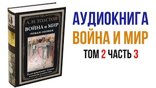 Лев Толстой Война и Мир Аудиокнига Война и мир Том 2 Часть 3 аудиокниги книги литература [upl. by Latsirk70]