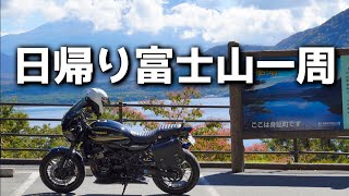 【Z900RS】日帰り富士山一周前編！【バイク旅】 [upl. by Siramed]