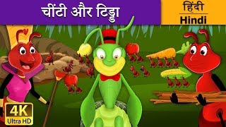 चींटी और टिड्डा  Ant and the Grasshopper in Hindi  Kahani  HindiFairyTales [upl. by Nahtal]