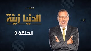 بث مباشر  الحلقة 9  Episode 9  quotالدنيا زينةquot Denyazina مع برهان بسيس [upl. by Emelen793]