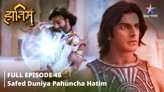 FULL EPISODE46 The Adventures Of Hatim  Safed duniya pahuncha Hatim starbharat adventure [upl. by Ybroc212]