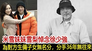 米雪妹妹雪梨悼念徐少強，為對方生倆子女無名分，分手36年無往來雪梨徐少強米雪妹妹華藝傳媒 [upl. by Bruning]