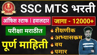 SSC MTS आणि हवालदार जाहिरात आली 2024💥  SSC MTS Havaldar bharti 2024  ssc mts Bharti in marathi [upl. by Iht]