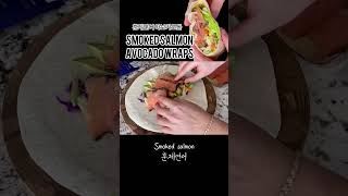 Smoked Salmon amp Avocado Wraps 훈제연어 아보카도 또띠아쌈 shorts 쇼츠 food cooking [upl. by Nolita]