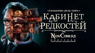 Кабинет редкостей Гильермо дель Торо  Guillermo del Toros Cabinet of Curiosities Opening Titles [upl. by Leemaj]