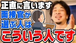 【ひろゆき】結局コレできる人が会社で採用されます。優秀とか関係ないです。ひろゆきが会社の面接で採用されやすくなるコツを伝授する【切り抜き論破】 [upl. by Eckhardt]