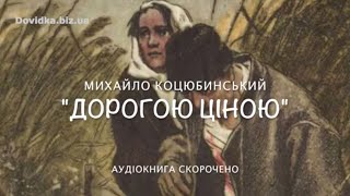 quotДорогою ціноюquot аудіокнига скорочено Коцюбинський М [upl. by Phylis]