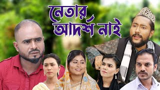 সিলেটি নাটক  নেতার আদর্শ নাই  Sylheti Natok  Netar Adorsho Nai  Bangla Natok 2022 [upl. by Shivers]