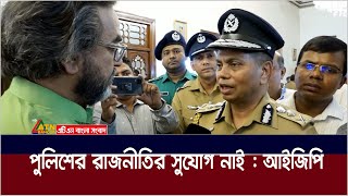 বাহিনীতে শৃঙ্খলাপরিপন্থী কাজে কোনো ছাড় নয় আইজিপি  Police  Police IGP  ATN Bangla News [upl. by Ardnahc810]