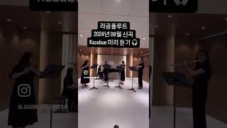 kazabue flutemusic music flutequartet 피아노 웰컴투동막골 [upl. by Iaj198]