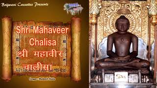 जय महावीर दया के सागर श्री महावीर चालीसा जैन चालीसा संग्रह  Shri Mahaveer Chalisa [upl. by Ahsinuq10]