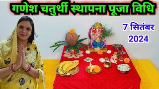 गणेश चतुर्थी स्थापना पूजा विधि 2024  Ganesh chaturthi sthapna Puja vidhi 2024 [upl. by Godfry436]