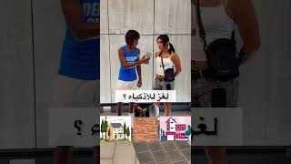 البيضة تكون لمين بيتكم او بيت جيرانكم ؟ youtube اكسبلور مايكي shorts [upl. by Loren954]