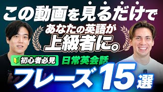 【超初心者向け】上級者に聴こえるための日常表現15選 [upl. by Yrolam]