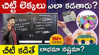 Chit Funds Explained In Telugu  Chit Fund Calculation  చిట్టి కడితే లాభమా నష్టమా  Kowshik Maridi [upl. by Qooraf136]