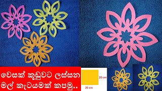 vesak decoration idea  vesak kudu katayam design  how to make simple paper cutting flowers vesak [upl. by Enileoj]