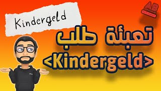 تعبئة طلب الكيندرغيلد في المانيا Kindergeld Antrag [upl. by Giorgia693]