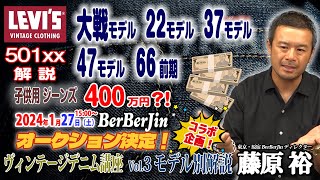 ヴィンテージリーバイスVintage LEVIS Vol3 年代モデル別の解説：BerBerJinベルベルジン（原宿）藤原裕Yutaka FUJIHARA：大戦モデル、501xx、66前期 [upl. by Mellicent]