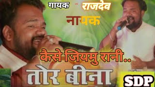 Singar Rajdew Nayak Stej Program हैं रे दईया निशा में मातल रहो [upl. by Eille]