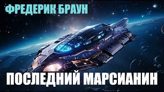 Фредерик Браун  Последний марсианин [upl. by Dre587]