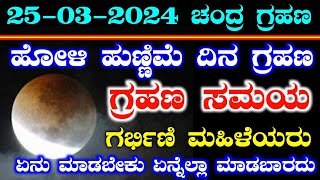 ಮಾರ್ಚ್ 25 ಹೋಳಿ ಹುಣ್ಣಿಮೆ ದಿನ ಚಂದ್ರ ಗ್ರಹಣ 2024  Chandra Grahan 2024  Lunar eclipse time in India RG [upl. by Aelhsa]