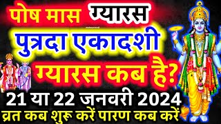 पुत्रदा एकादशी कब है 2024 Ekadashi kab haiEkadashi January 2024 ग्यारस कब है  putrada ekadashi [upl. by Leraj]