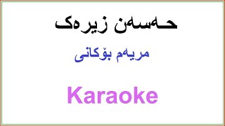 Kurdish Karaoke Hasan Zirak  Meryem Bokani مریه‌م بۆکانی [upl. by Euphemia]