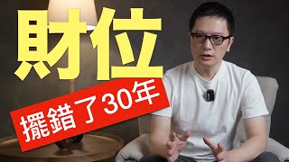 2024甲辰年風水 財位佈局的迷思 我們佈局錯誤三十年 【陳子鉉老師】 [upl. by Hollerman]