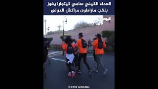 العداء الكيني سامي كيتوارا يفوز بلقب ماراطون مراكش الدولي [upl. by Riegel]